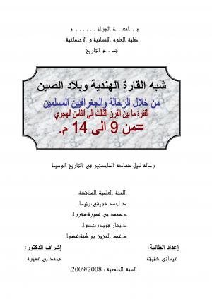 شبه القارة الهندية و بلاد الصين من خلال الرحالة و الجغرافيين المسلمين - الفترة ما بين القرن الثالث إلى الثامن الهجري من 9 إلى 14م